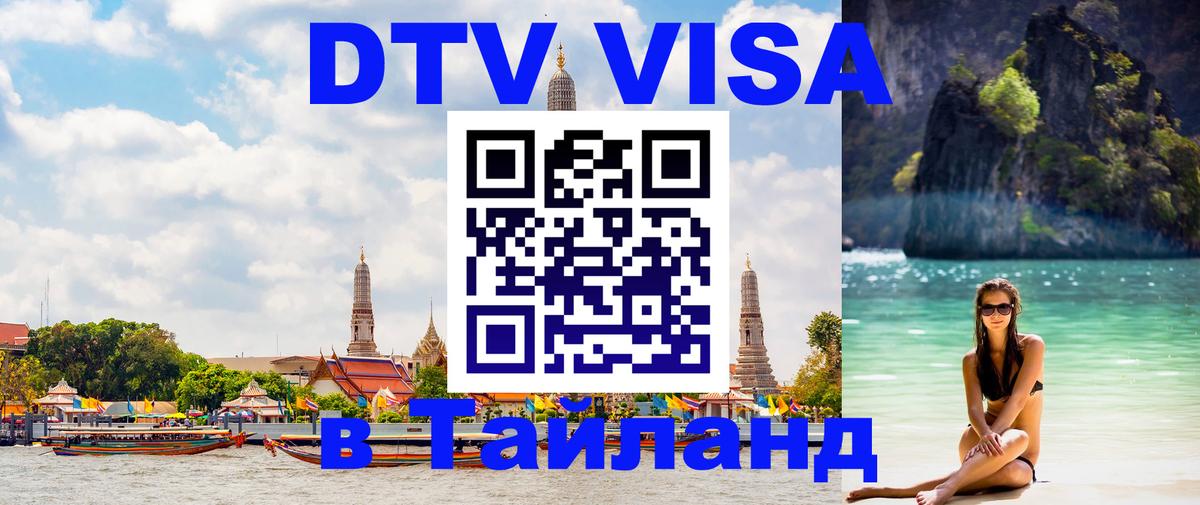 ДТВ VISA Тайланд для фрилансеров Нижневартовск 