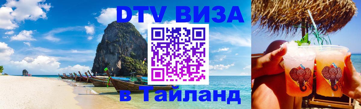 Стоимость и условия DTV визы — оформление в Таиланд под ключ - 05.10.2025 