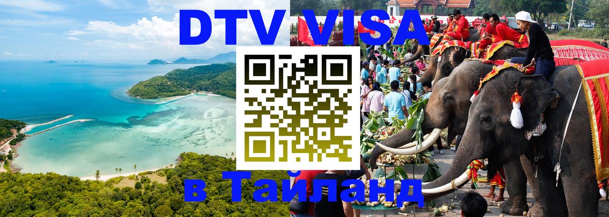 VISA в Тайланд для удалёнщиков 